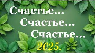 🪗«Счастье.Счастье.Счастье!» Новый псалом. 2025.