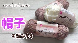 ゴージーリング＆エアリリリーで帽子を編みますcrochet beanie