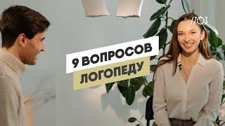 9 ВОПРОСОВ ЛОГОПЕДУ. Передаются ли дефекты речи по наследству и почему с детьми лучше не сюсюкаться