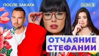 ДОМ-2. После заката (эфир от 10.04.2025)
