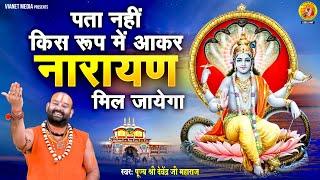 पता नहीं किस रूप में आकर नारायण मिल जाएगा | Popular Vishnu Bhajan | Pujya Shri  Devendra Ji Maharaj