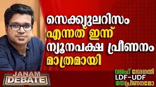 സെക്ക്യുലറിസം എന്നത് ഇന്ന് ന്യൂനപക്ഷ പ്രീണനം മാത്രമായി | SREEJITH PANICKER