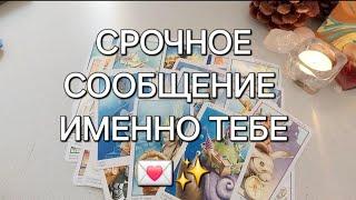 ПОСЛАНИЕ АНГЕЛА ХРАНИТЕЛЯ ДЛЯ ТЕБЯ ПРЯМО СЕЙЧАС ‍️