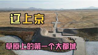 契丹人的草原都城，规模宏大，功能齐备【姜野环球之旅】