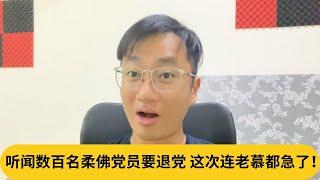 ”你们别冲动！“ 听闻数百名柔佛党员要退党，这次连老慕都急了！｜阿耀闲聊政治