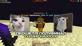 Прошел в полуфинал  | HOLYWORLD PVP | ТУРНИР НА HOLYWORLD