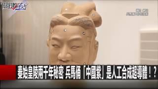 秦始皇陵兩千年秘密 兵馬俑「中國紫」是人工合成超導體！？ 馬西屏 劉燦榮  20161010-1 關鍵時刻