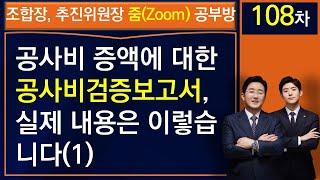 공사비 증액요청에 대한 공사비 검증보고서 실제 내용 파악(1)-조합장, 추진위원장 공부방 108차