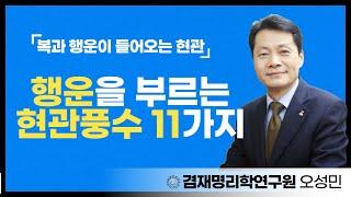 [풍수인테리어] 현관 ! 재물운과 명예운이 좋아지고 행운을 부르는 현관풍수 11가지 공개합니다
