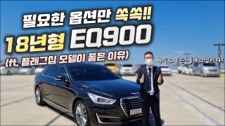 EQ900 중고차 - 2,000만원대 18년형 EQ900!! 역시 플래그십은 플래그십!! (ft. 허위매물 없는 찾아라중고차)