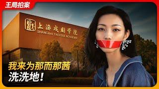 我来为那而那茜洗洗地！｜高考移民｜委培｜塞纳｜上海戏剧学院｜王局拍案 20250624