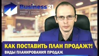 Как поставить план продаж. Виды планирования продаж