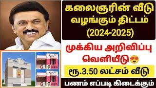 kalaignar kanavu illam thittam | free house scheme in tamilnadu | tamilnadu free house scheme