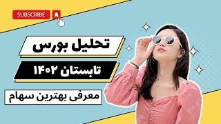 تحلیل بورس | تحلیل شاخص کل و معرفی سهام پربازده برای سال 1402 بورس تهران