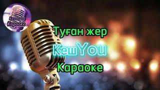 КешYou - Туған жер ( караоке, минус, мәтіні)