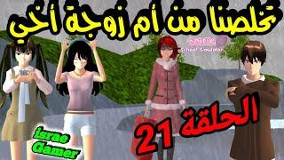 نفذنا خطة للتخلص من أم زوجة أخي الشريرةالحلقة21SAKURA SCHOOL SIMULATOR