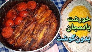 خورشت بادمجان بدون گوشت (حتما امتحانش کنین !!! ) Eggplant Stew (Eng Sub)