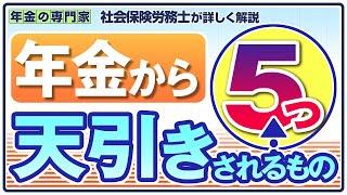 【保険料】年金から天引きされるもの5つ【税金】