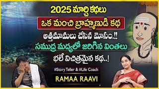 Ramaa Raavi Latest Stories | Best Bed Time Story for Children | Bedtime Stories 2025 | SumanTV Pulse