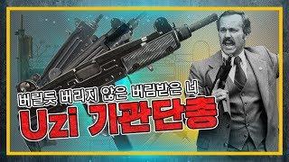 [건들건들] 12.버릴 듯 버리지 않은 버림받은 너 - 우지 기관단총