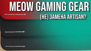 (Не)Замена Artisan? Обзор ковров Meow Gaming gear. Годнота за 4.5к.