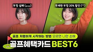 아직도 비싸게 골프 치세요? 저는 할인 받아요! | 골프혜택카드 BEST6 추천