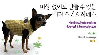 Eng.Sub[손바느질로 만드는 애견옷] 편안하게 입을 수 있는 하네스조끼 만들기 ,Hand sewing to make a dog vest & harness lesson