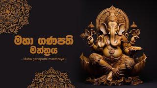 මහා ගණපති මන්ත්රය | Gana Deviyo  | Ganapathi gatha