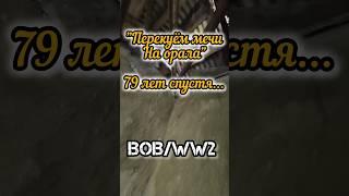 перекуём мечи на орала ВОВ/WW2 #shorts #ww2 #находки #коп #копповойне #metaldetecting #заброшка