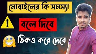 মোবাইলের সমস্যা বলে দিবে ঠিক ও করে দিবে Mobile slow problem bangla।How to fix android problem