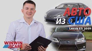 Авто из США в Украину Lexus ES 300h 2013  WinWinCARS