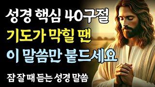 성경 핵심 40구절ㅣ기도가 안될 땐 이 말씀을 붙드세요ㅣ성경 말씀ㅣ기독교 명언