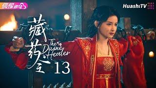 [Multi-sub]《藏药令》第13集丨林小宅 潘毅鸿 扈帷 张馨月 The Divine Healer EP13【捷成华视偶像剧场】