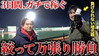 【真剣勝負】地元ボートレース大村で3日間ガチ予想！ 負けられない戦いが始まりました。