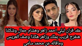 عقد قران ليلي احمد زاهر وهشام جمال وشكلنا هنفرح قريب بملك وزاهر هكذا وصف العريس وماقاله عن محمد سامي