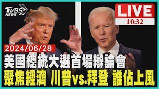 美國總統大選首場辯論會  聚焦經濟 川普vs.拜登 誰佔上風           LIVE