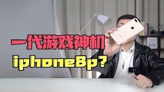 一代游戏神机iphone8p，现在值得买吗？