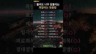 틀려도 너무 잘틀리는헷갈리는 맞춤법 #shorts #맞춤법 #국어공부 #헷갈리는맞춤법 #국어능력자 #말의힘 #일상교양 #문해력 #짧은지식 #말하기전확인 #잘못된표현
