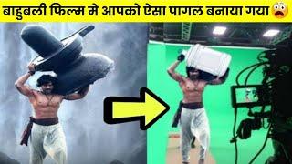 बाहुबली फिल्म मे आपको ऐसा पागल बनाया गया था #bahubalifacts #Viral #Shorts