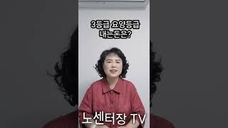 장기요양 3등급 어르신 내가 내는 돈은 얼마일까? 요?