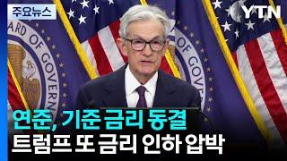 연준, 트럼프 관세 부담에 금리 동결...미 성장률 전망 더 낮춰 / YTN