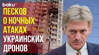 Дмитрий Песков прокомментировал ночную атаку украинских беспилотников на Подмосковье