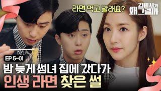 EP5-01 "라면 먹고 가실래요?" 백종원 선생님도 아직 못 찾은 박서준X박민영의 썸 타면서 먹는 라면 맛집 | 김비서가왜그럴까