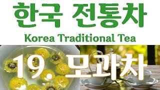 한국 전통차(Korea Traditional Tea) - 19. 모과차 : 문헌 3개(일성록, 임원십육지, 고사신서)