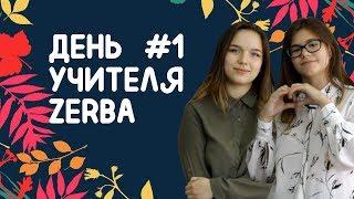 ZERBA SHOW #1 | ДЕНЬ УЧИТЕЛЯ С НЕСТАНДАРТНОЙ СТОРОНЫ