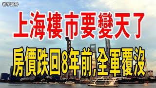 出大事了！上海樓市又要「變天」了，房價跌回8年前。樓市全軍覆沒，房價無力回天。#上海樓市 #房價 #新房 #二手房 #政府 #房產 #暴跌 #市場