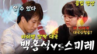 타이젬에서 갑자기 만난 두사람 백홍석 vs 스미레 | 타임매치 라이브 클립 영상