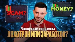 Бинарные Опционы 2024 - РАЗВОД?! Pocket Option Как Заработать?!