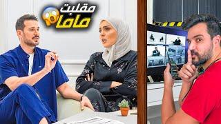 مقلب المقابلة التلفزيونية بأمي  