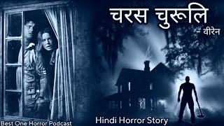 चरस चुरूलि- Charas Churuli| Horror Stories In Hindi| Best One #horrorpodcast| Bedtime Horror Stories